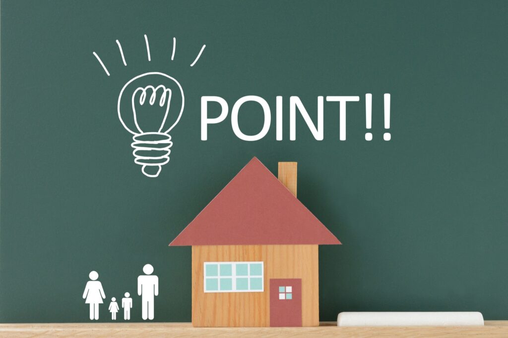 家のポイント